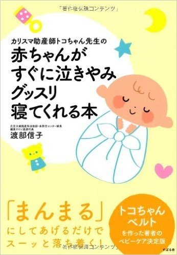 カリスマ助産師トコちゃん先生の赤ちゃんがすぐに泣きやみグッスリ寝てくれる本