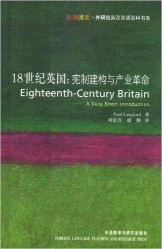 18世纪英国:宪制建构与产业革命