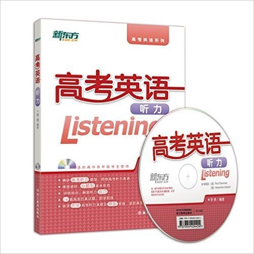 新东方·高考英语系列:高考英语听力(适合高中各年级学生使用)(附光盘)