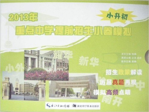 2013年小升初重点中学提前招生小卷模拟(语文 数学 英语)