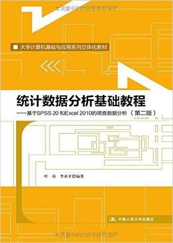 大学计算机基础与应用系列立体化教材·统计数据分析基础教程:基于SPSS 20和Excel 2010的调查数据分析(第二版)