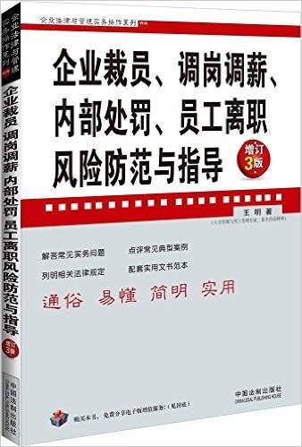 企业法律与管理实务操作系列:企业裁员、调岗调薪、内部处罚、员工离职风险防范与指导(增订3版)