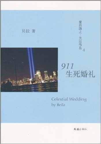 911生死婚礼