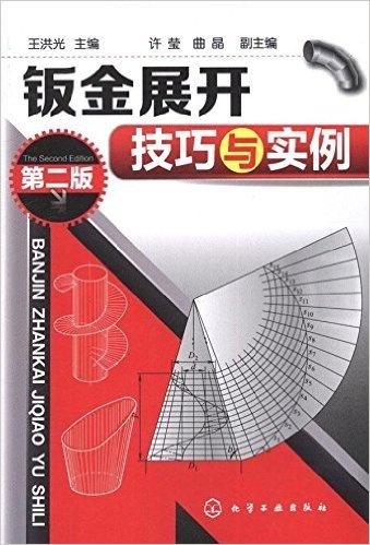 钣金展开技巧与实例(第2版)