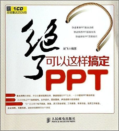 绝了,可以这样搞定PPT!(附CD光盘)