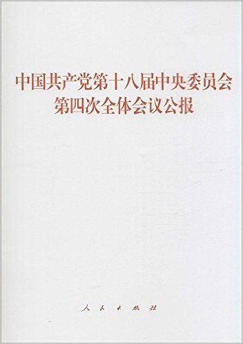 中国共产党第十八届中央委员会第四次全体会议公报