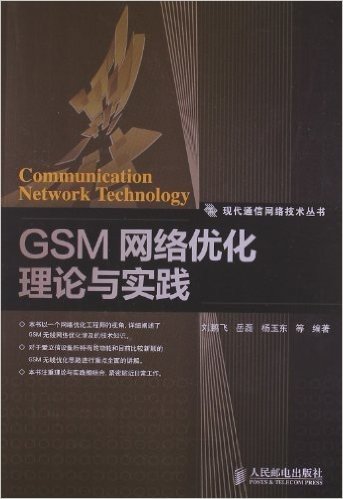 GSM网络优化理论与实践