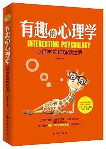 有趣的心理学:心理学这样解读世界