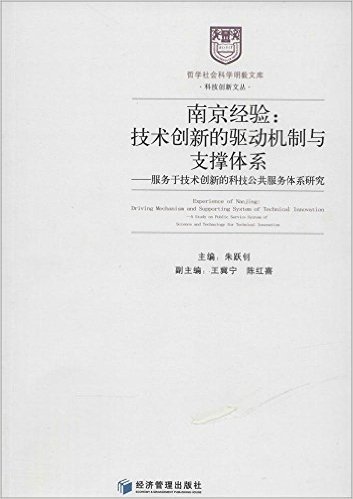 南京经验:技术创新的驱动机制与支撑体系:服务于技术创新的科技公共服务体系研究