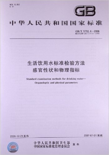 生活饮用水标准检验方法感官性状和物理指标(GB/T 5750.4-2006)