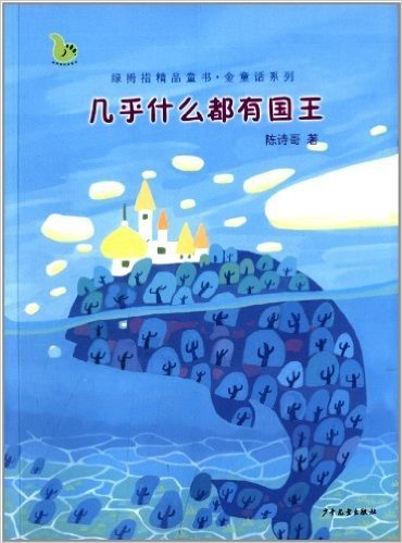 绿拇指精品童书•金童话系列:几乎什么都有国王
