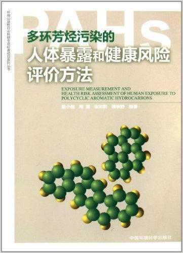 环保公益性行业科研专项经费项目系列丛书:多环芳烃污染的人体暴露和健康风险评价方法