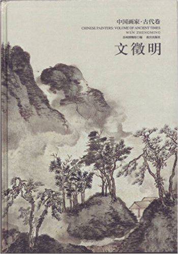 中国画家·古代卷:文徵明