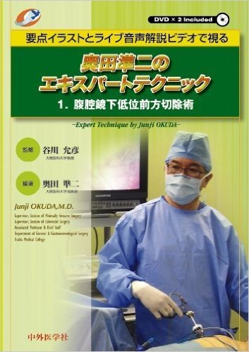 奥田準二のエキスパートテクニック 1:要点イラストとライブ音声解説ビデオで視る 腹腔鏡下低位前方切除術