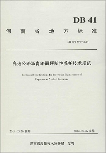 河南省地方标准 高速公路沥青路面预防性养护技术规范:DB 41/T 894—2014