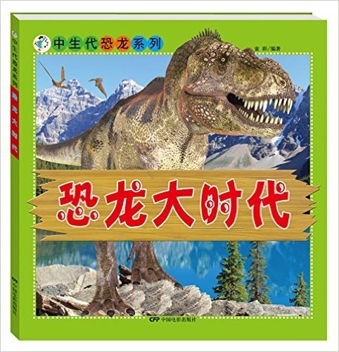 中生代恐龙系列:恐龙大时代