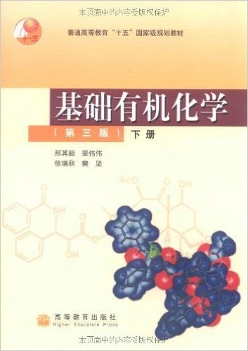 基础有机化学(第3版)(下册)(附VCD光盘1张)