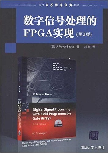 数字信号处理的FPGA实现(第3版)(附CD-ROM光盘1张)