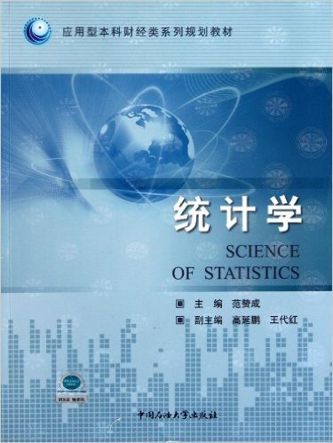 应用型本科财经类系列规划教材:统计学