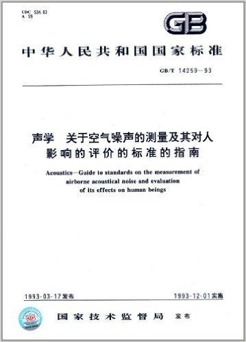 中华人民共和国国家标准:声学关于空气噪声的测量及其对人影响的评价的标准的指南(GB/T 14259-1993)