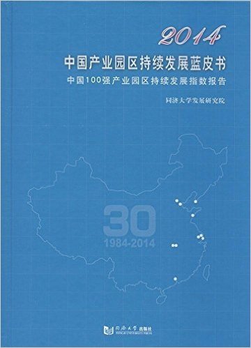 2014中国产业园区持续发展蓝皮书:中国100强产业园区持续发展指数报告