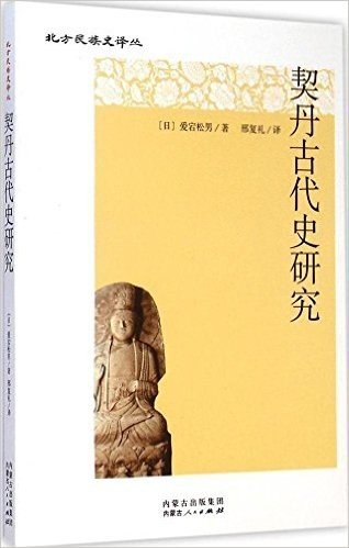 契丹古代史研究