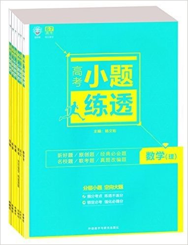 理想树高考自主复习高考小题练透理数、语文、英语、生物、物理、化学（套装6本） 全新正版