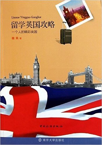 留学英国攻略:一个人的精彩英国