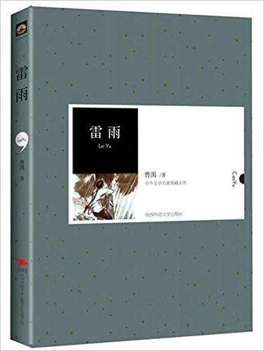 中外文学名著典藏系列:雷雨