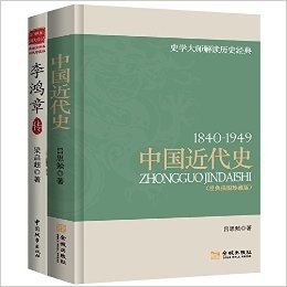 史学大师写历史:中国近代史+李鸿章传(套装共2册)