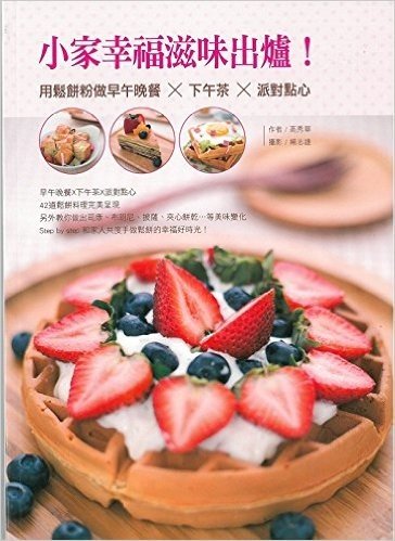 [港版]小家幸福滋味出爐！用鬆餅粉做早午晚餐×下午茶×派對點心