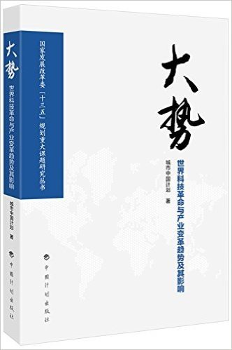 大势:世界科技革命与产业变革趋势及其影响