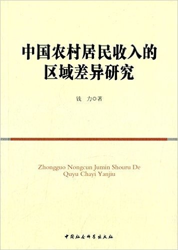 中国农村居民收入的区域差异研究