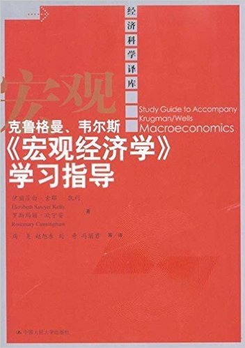 克鲁格曼、韦尔斯《宏观经济学》学习指导