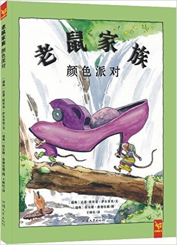 天星童书·全球精选绘本:老鼠家族 颜色派对（关于亲情的幽默故事）