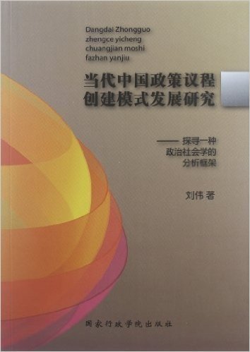 当代中国政策议程创建模式发展研究:探寻1种政治社会学的分析框架