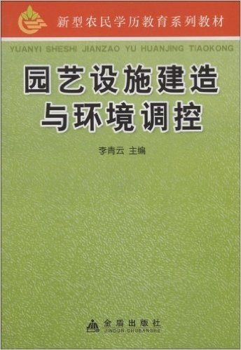 园艺设施建造与环境调控