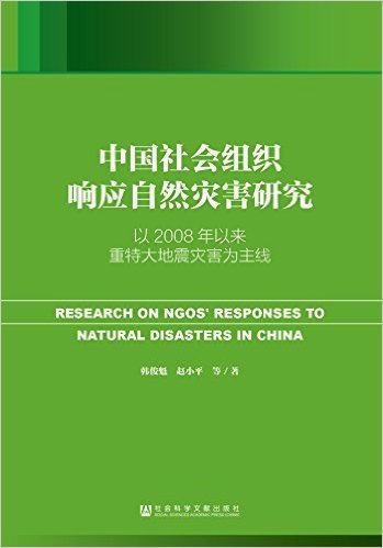 中国社会组织响应自然灾害研究