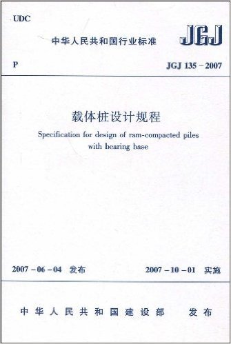 JGJ 135-2007载体桩设计规程