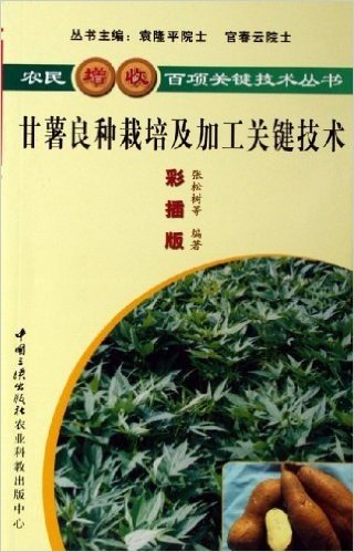 甘薯良种栽培及加工关键技术(彩插版)