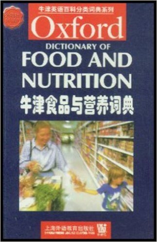 牛津食品与营养词典