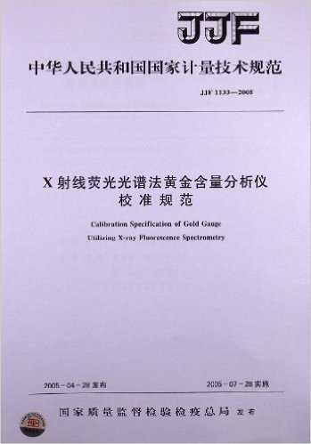 X射线荧光光谱法黄金含量分析仪校准规范(JJF 1133-2005)