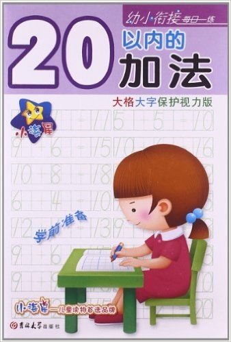 小海星•幼小衔接每日一练:20以内的加法