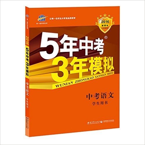 曲一线科学备考·(2016)5年中考3年模拟:中考语文(学生用书)(新课标)