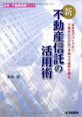 新·不動産信託の活用術 証券化だけじゃない。不動産信託が持つ多様な可能性を探る