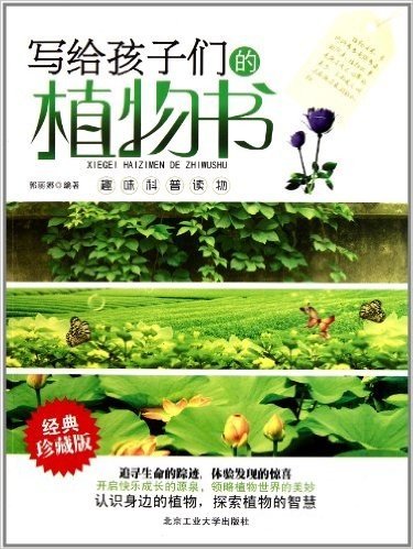 经典珍藏版趣味科普读物:写给孩子们的植物书
