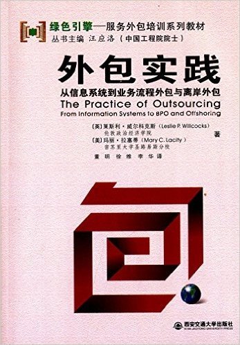 服务外包培训系列教材·外包实践:从信息系统到业务流程外包与离岸外包