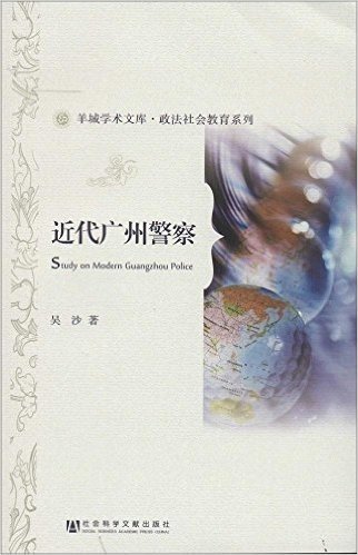 羊城学术文库·政法社会教育系列:近代广州警察