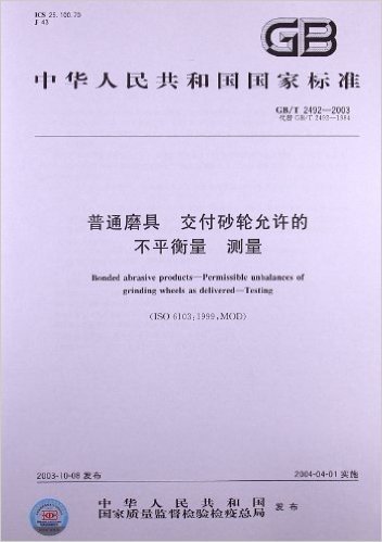 普通磨具、交付砂轮允许的不平衡量、测量(GB/T 2492-2003)