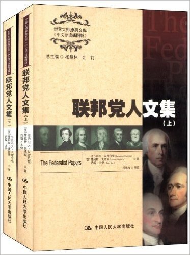 世界大师原典文库:联邦党人文集(中文导读插图版)(套装共2册)